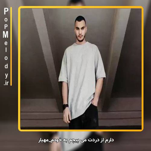 دانلود آهنگ مهریار دارم از دردت میپیچم به خودم